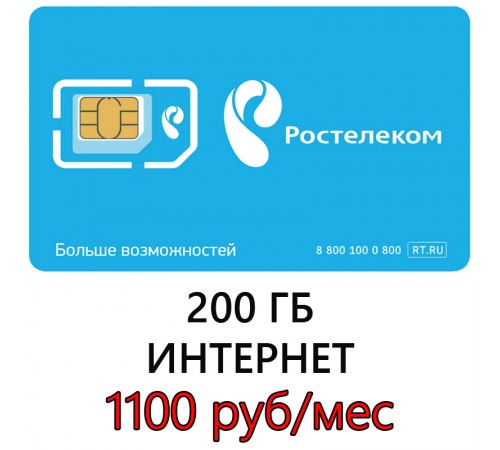 Безлимитный Ростелеком в 3G/ 4G /LTE 200 ГБ 1100 руб/мес. Безлимитный Ростелеком в 3G/ 4G /LTE 200 ГБ 1100 руб/мес.