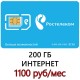 Безлимитный Ростелеком в 3G/ 4G /LTE 200 ГБ 1100 руб/мес.