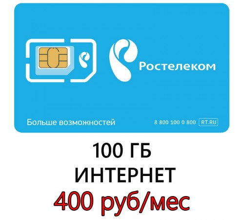 Безлимитный Интернет Ростелеком (100 ГБ в месяц) 410 руб/мес. Безлимитный Интернет Ростелеком (100 ГБ в месяц) 410 руб/мес.