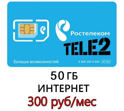 Безлимитный Интернет Ростелеком (50 ГБ в месяц) 300 руб/мес.