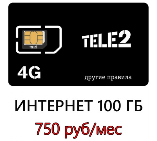 Безлимитный Интернет Теле2 750 руб/мес. 100 ГБ Безлимитный Интернет Теле2 750 руб/мес. 100 ГБ