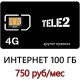 Безлимитный Интернет Теле2 750 руб/мес. 100 ГБ