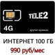 Теле2 100 ГБ в мес. 990 руб/мес.