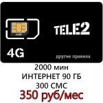 Сим карта Теле2 350 р/м- 2000 мин, 300 СМС, 90 ГБ.