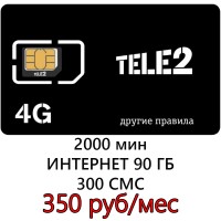 Сим карта Теле2 350 р/м- 2000 мин, 300 СМС, 90 ГБ.