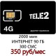 Сим карта Теле2 350 р/м- 2000 мин, 300 СМС, 90 ГБ.