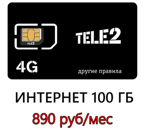 Теле2 100 ГБ в мес. 890 руб/мес. Теле2 100 ГБ в мес. 890 руб/мес.
