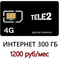 Безлимитный Теле2 300 ГБ в мес. 1200 руб/мес.