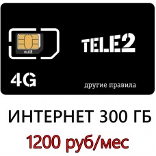 Безлимитный Теле2 300 ГБ в мес. 1200 руб/мес.