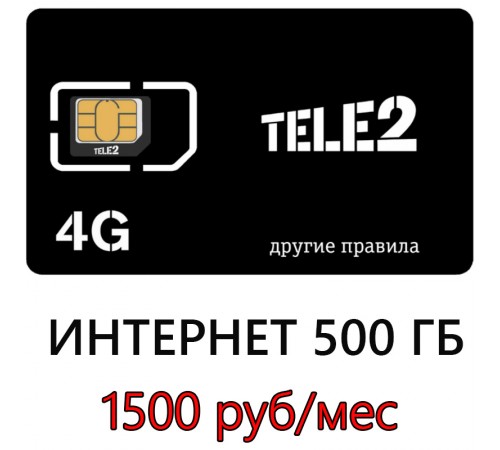 Безлимитная сим (500 ГБ) карта Теле2 1500 руб/мес. Безлимитная сим (500 ГБ) карта Теле2 1500 руб/мес.