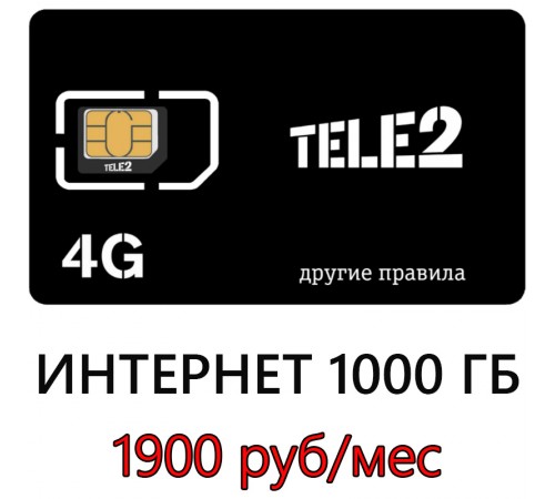 Безлимитная сим карта Теле2 1900 руб/мес. (1000 ГБ) Безлимитная сим карта Теле2 1900 руб/мес. (1000 ГБ)
