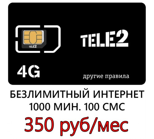 Сим карта Теле2 350 р/м- Безлимитный Интернет, 1000 мин, 100 СМС.