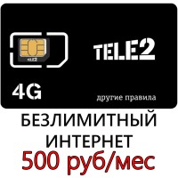 Сим карта Теле2 500 р/м- Безлимитный Интернет, 1000 мин, 100 СМС.