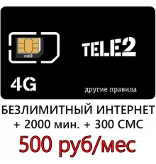 Сим карта Теле2 500 р/м- Безлимитный Интернет, 2000 мин, 300 СМС.