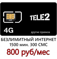 Сим карта Теле2 800 р/м- Безлимитный Интернет, 1500 мин, 300 СМС.