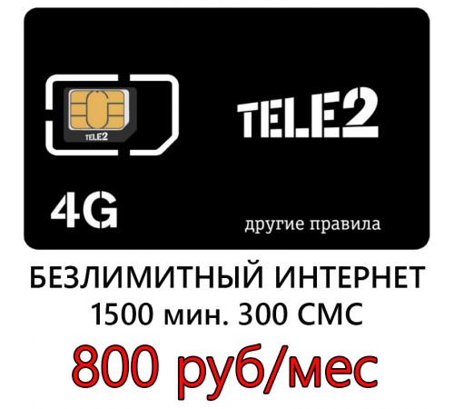 Сим карта Теле2 800 р/м- Безлимитный Интернет, 1500 мин, 300 СМС.