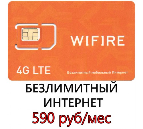 Сим карта с безлимитным тарифом WiFire (сеть Мегафон) за 590 руб/мес