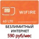 Безлимитный Интернет Wifire (сеть Мегафон) 590 руб/мес.