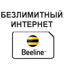 Безлимитный Интернет Билайн 850 руб/мес.