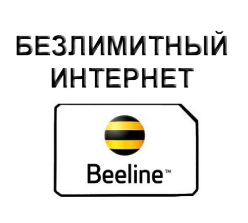 Безлимитный Билайн 1000 руб/мес.