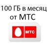 МТС 100 ГБ в мес.1200 руб/мес.