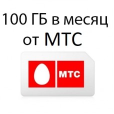 МТС 100 ГБ в мес.1200 руб/мес.