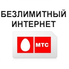 Безлимитный Интернет МТС 1000 руб/мес.