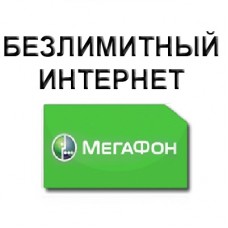 Безлимитный Интернет Мегафон 1000 руб/мес.
