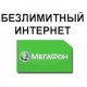 Безлимитный Интернет Мегафон 1000 руб/мес.