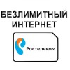 Безлимитный Ростелеком (Теле 2) 370