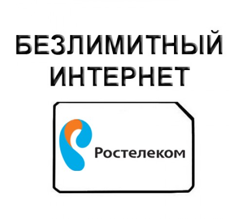 Безлимитный Ростелеком 495 руб/мес. Безлимитный Ростелеком 495 руб/мес.